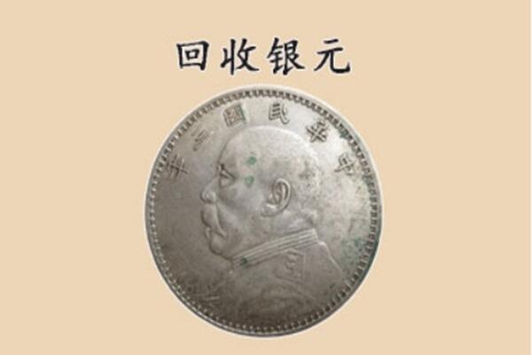 清江浦区回收银元电话.jpg